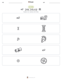 고대 그리스인 인쇄 가능한 워크시트 미리보기