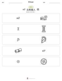 古希腊人 可打印工作表预览