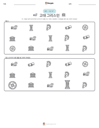 고대 그리스인 인쇄 가능한 워크시트 미리보기