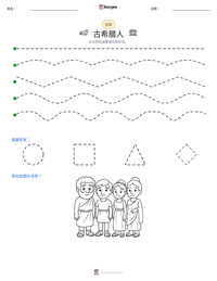 古希腊人 可打印工作表预览