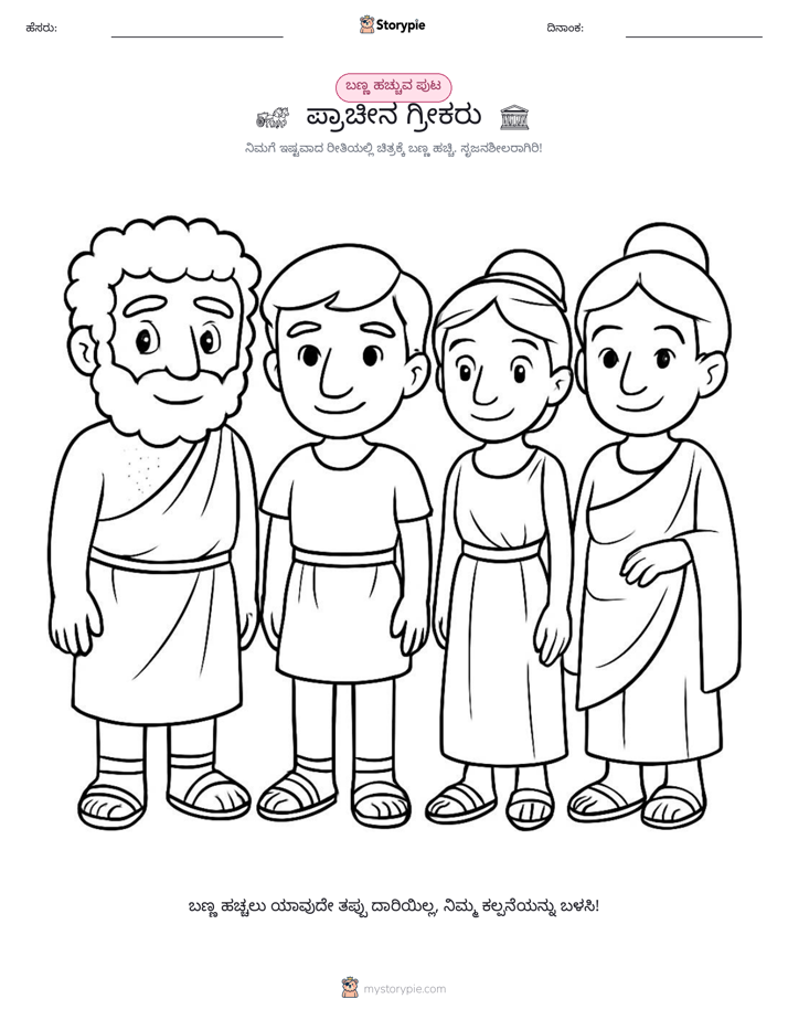 ಬಣ್ಣಿಸುವ ಪುಟ