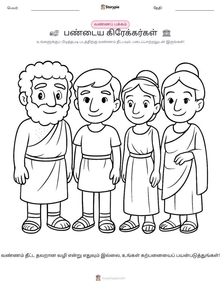 வண்ணம் போடும் பக்கம்