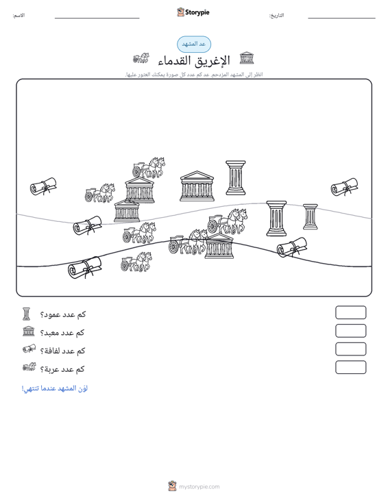 مشهد العد