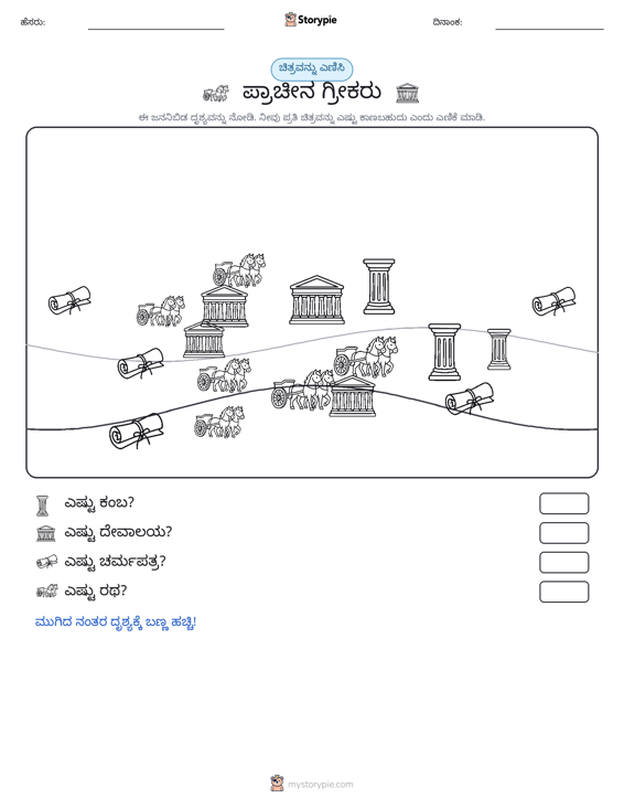 ಎಣಿಸುವ ದೃಶ್ಯ