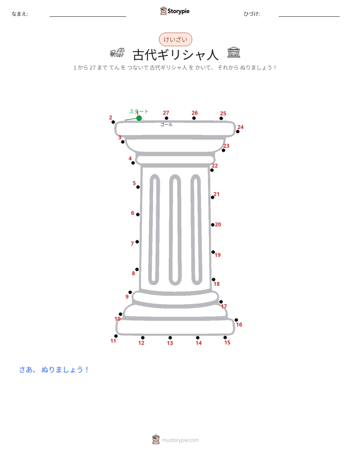 点つなぎ