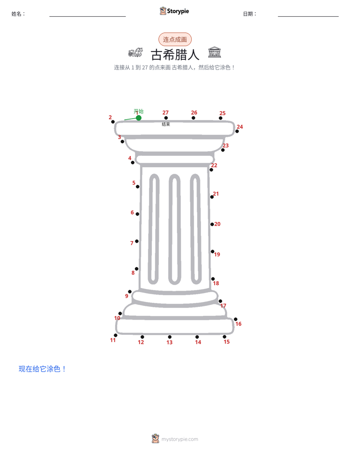 连点成线