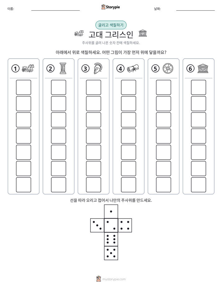 롤 & 색칠하기