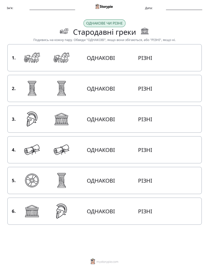 Однакові чи різні
