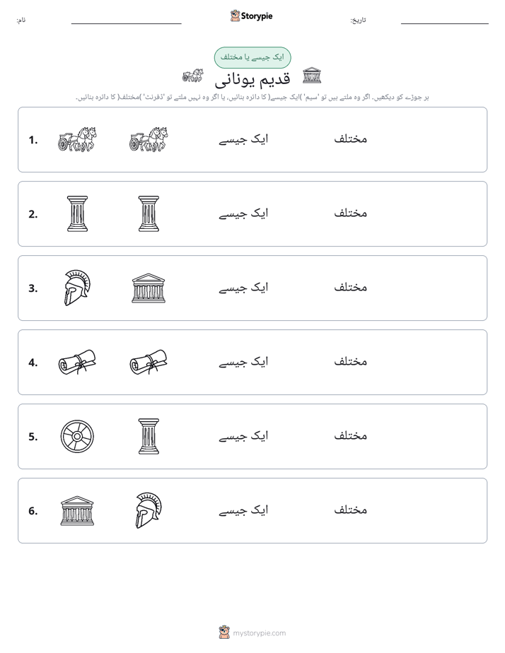 ایک جیسا یا مختلف