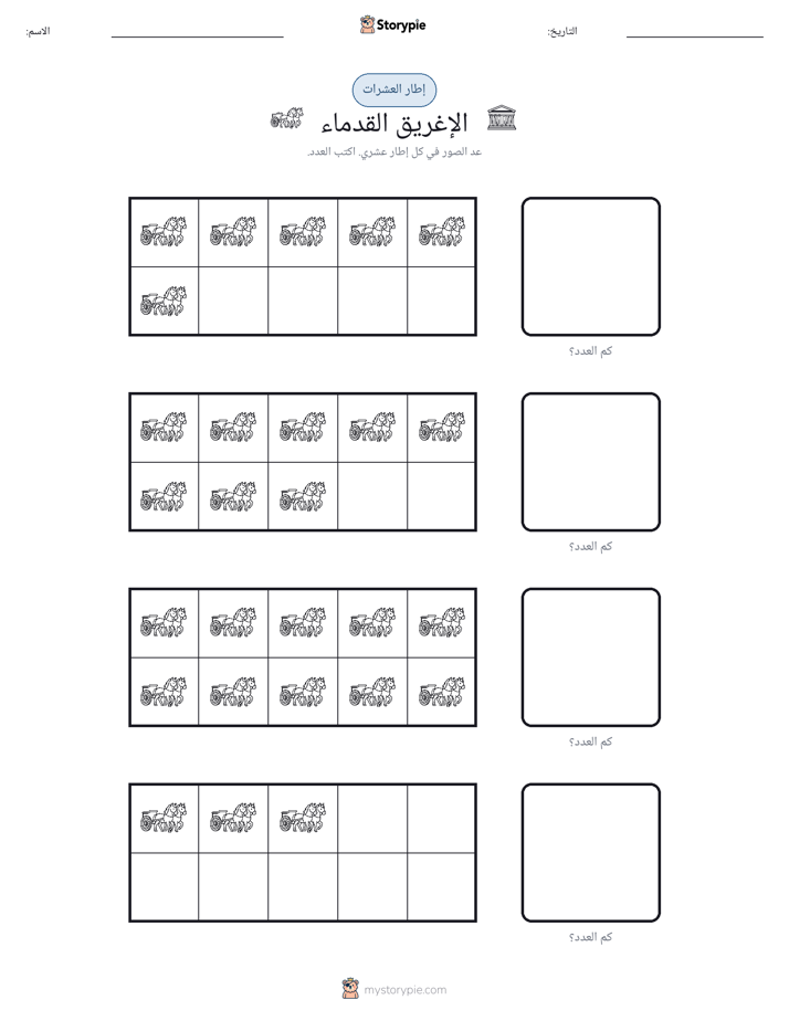 إطار العشرة