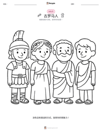 古罗马人 可打印工作表预览
