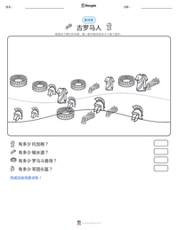 古罗马人 可打印工作表预览