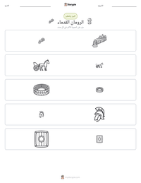 معاينة ورقة العمل القابلة للطباعة الرومان القدماء