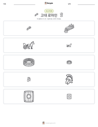 고대 로마인 인쇄 가능한 워크시트 미리보기