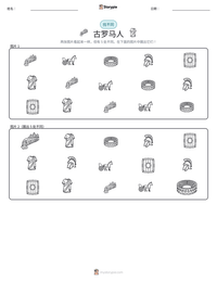 古罗马人 可打印工作表预览
