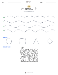 古罗马人 可打印工作表预览