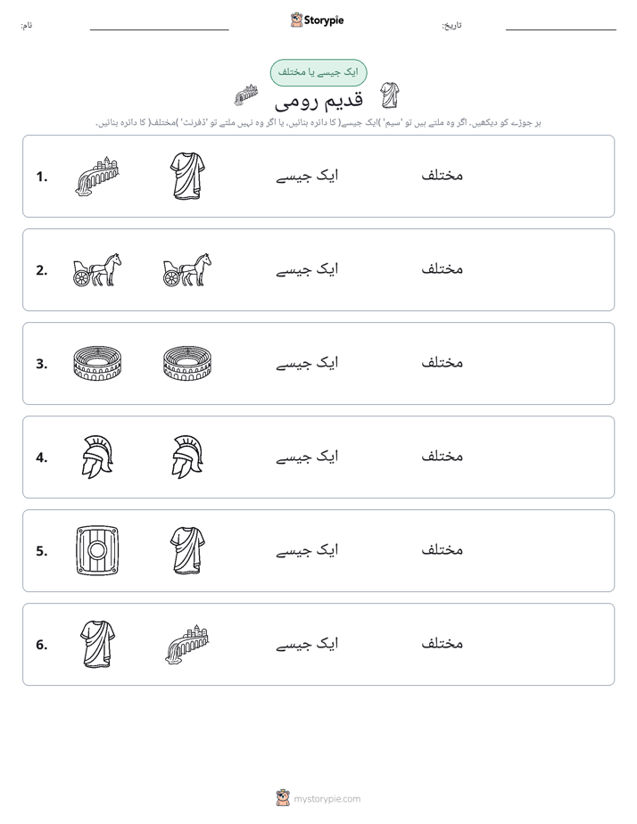 ایک جیسا یا مختلف