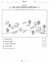 গ্রেট স্মোকি মাউন্টেনস ন্যাশনাল পার্ক মুদ্রণযোগ্য কাজের পৃষ্ঠার প্রিভিউ