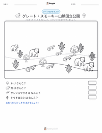 グレート・スモーキー山脈国立公園 の印刷可能ワークシートプレビュー