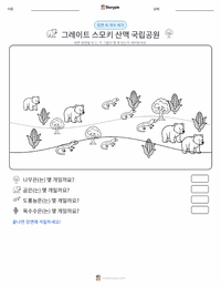 그레이트 스모키 산맥 국립공원 인쇄 가능한 워크시트 미리보기