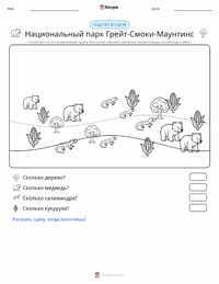 Национальный парк Грейт-Смоки-Маунтинс предварительный просмотр распечатываемого рабочего листа