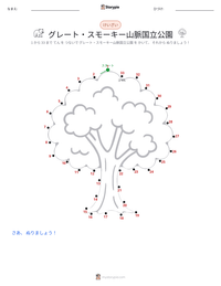 グレート・スモーキー山脈国立公園 の印刷可能ワークシートプレビュー