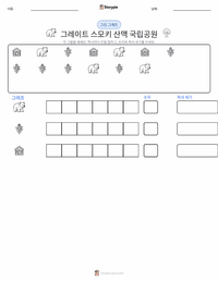 그레이트 스모키 산맥 국립공원 인쇄 가능한 워크시트 미리보기