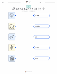 그레이트 스모키 산맥 국립공원 어린이용 인쇄 가능한 워크시트