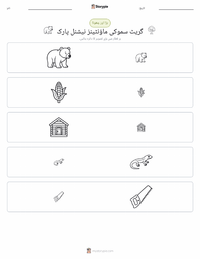 گریٹ اسموکی ماؤنٹینز نیشنل پارک پرنٹ کرنے کے قابل ورکشیٹ کا پیش نظارہ