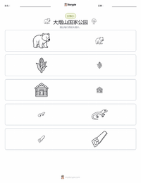 大烟山国家公园 可打印工作表预览