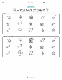 그레이트 스모키 산맥 국립공원 인쇄 가능한 워크시트 미리보기