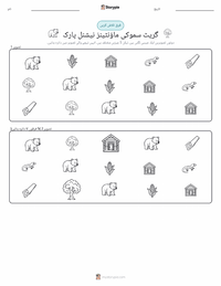 گریٹ اسموکی ماؤنٹینز نیشنل پارک پرنٹ کرنے کے قابل ورکشیٹ کا پیش نظارہ