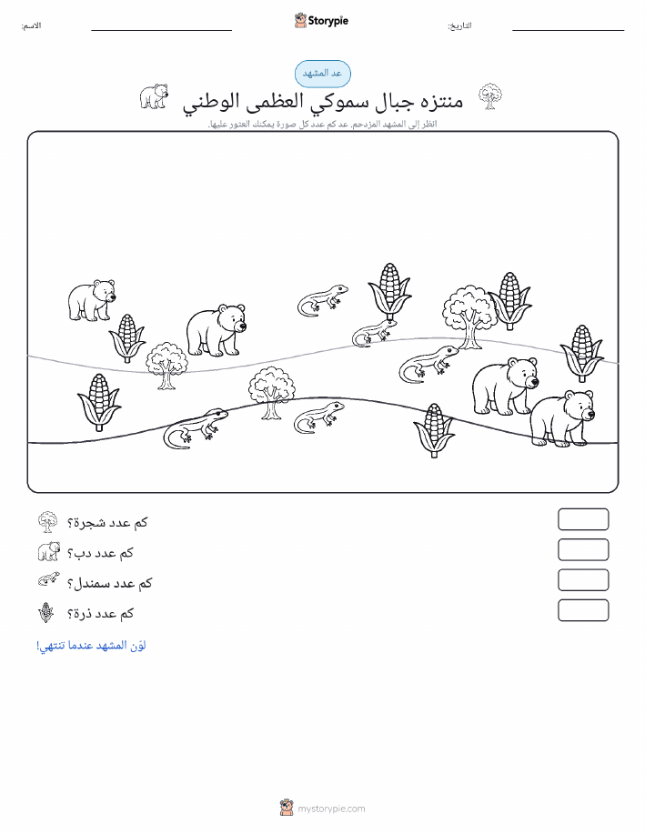 مشهد العد