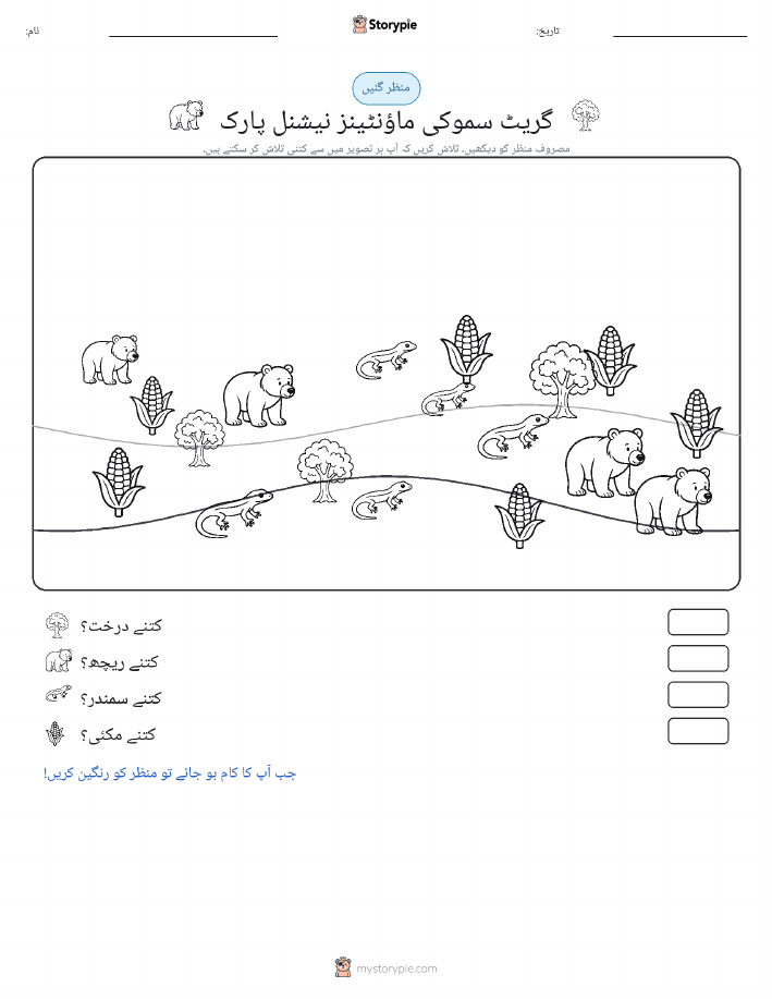 گنتی کا منظر