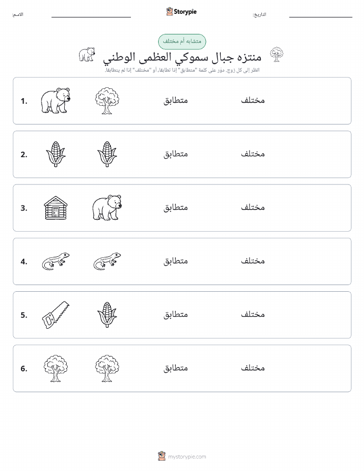 نفس أو مختلف