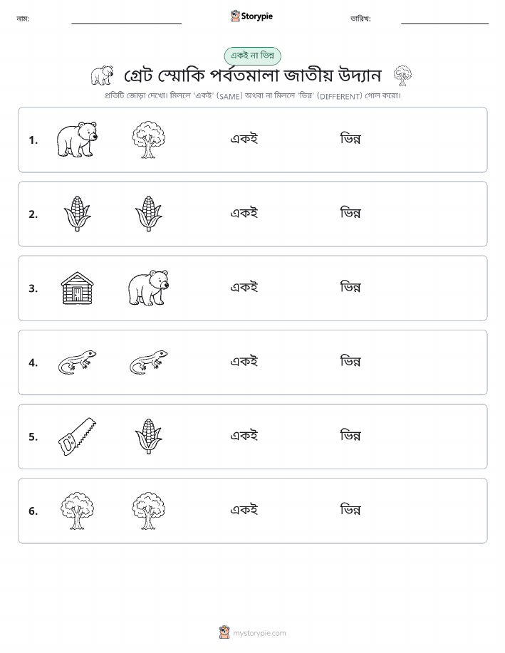 একই বা ভিন্ন