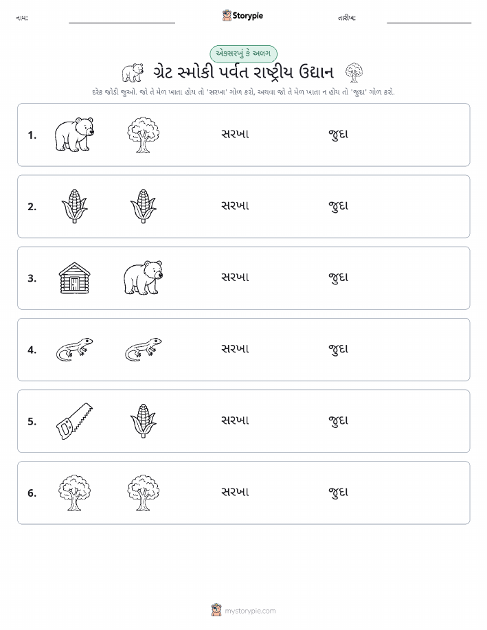 સમાન કે અલગ