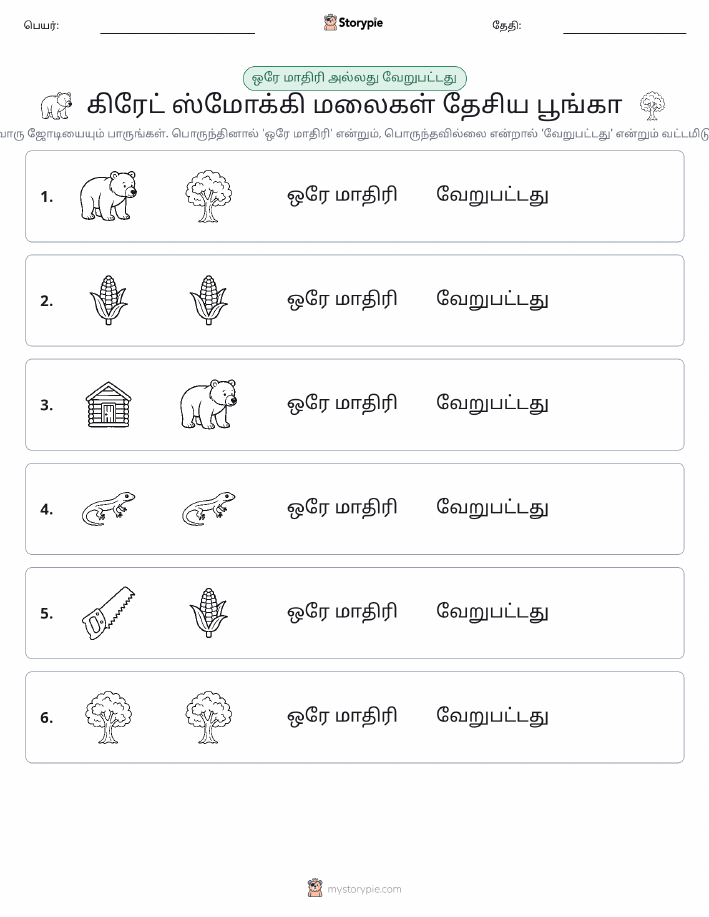 அதே அல்லது மாறுபட்டது