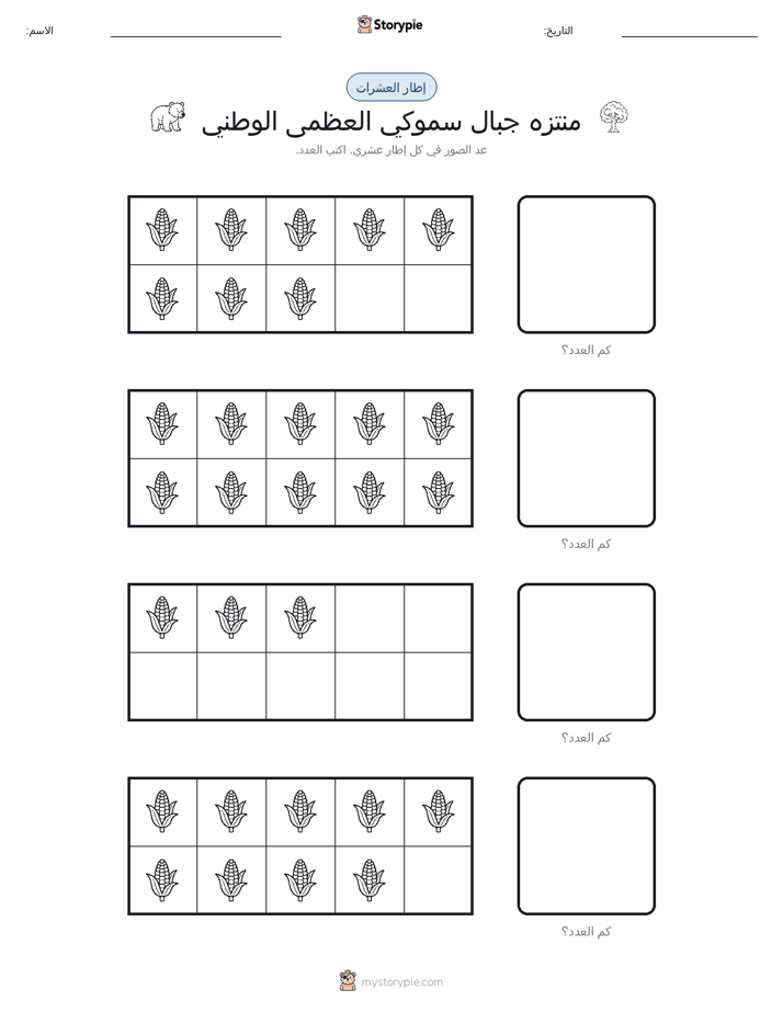 إطار العشرة
