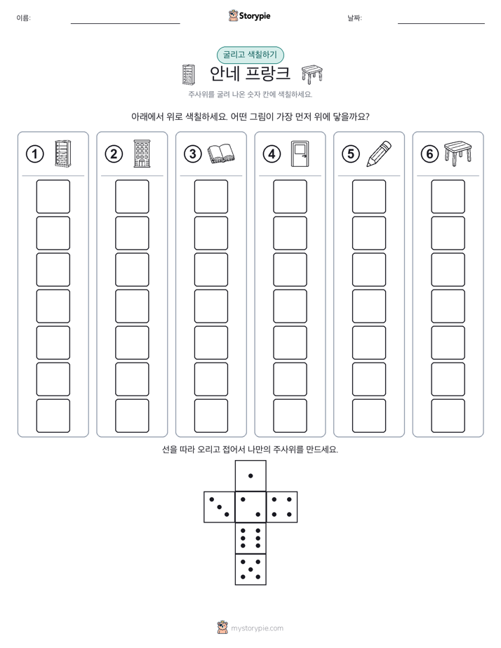 롤 & 색칠하기