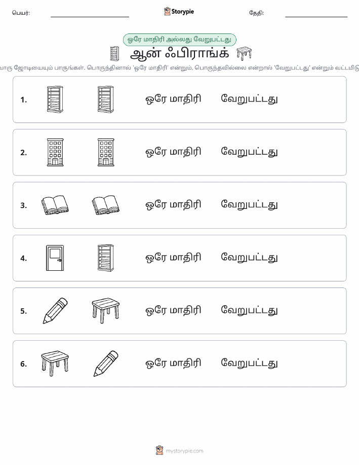 அதே அல்லது மாறுபட்டது