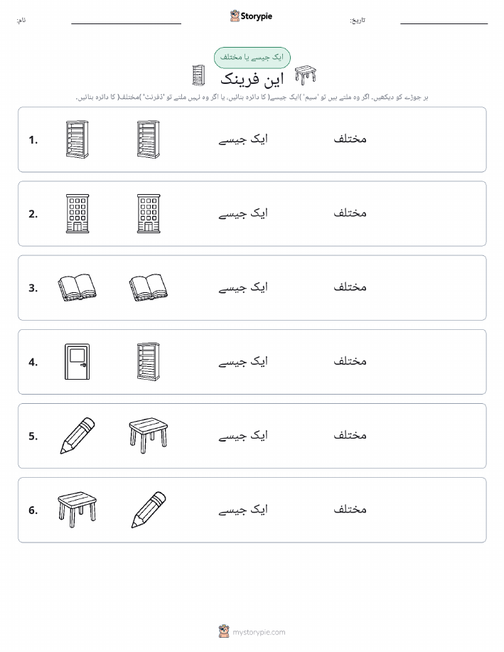 ایک جیسا یا مختلف