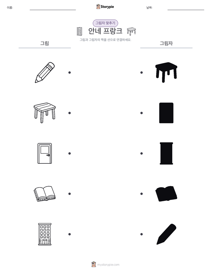 그림자 맞추기