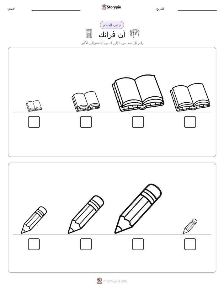 ترتيب الحجم