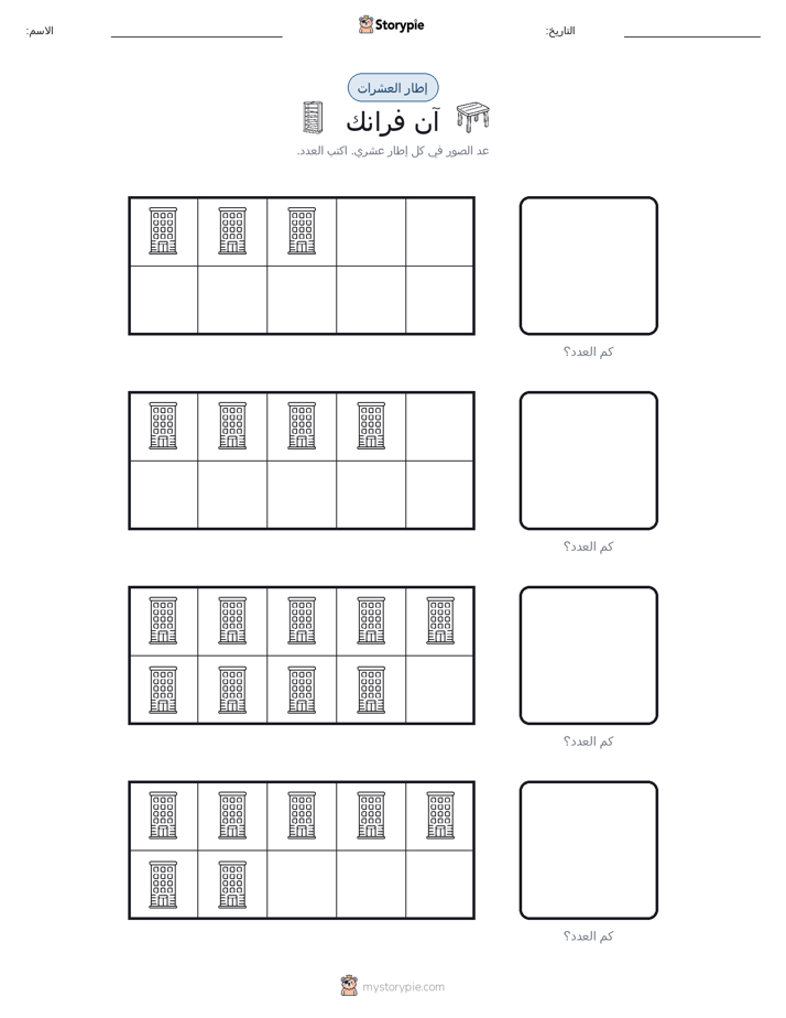 إطار العشرة