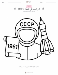 معاينة ورقة العمل القابلة للطباعة أول رجل في الفضاء (1961)