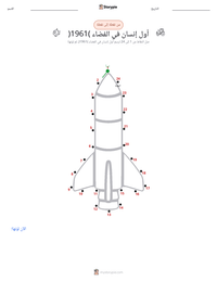 معاينة ورقة العمل القابلة للطباعة أول رجل في الفضاء (1961)