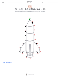 최초의 우주인 (1961) 인쇄 가능한 워크시트 미리보기