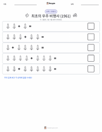 최초의 우주인 (1961) 인쇄 가능한 워크시트 미리보기