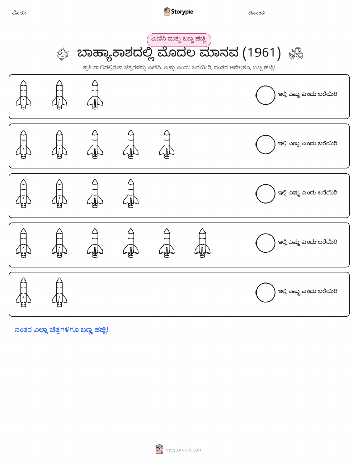 ಎಣಿಸಿ & ಬಣ್ಣ ಹಾಕಿ